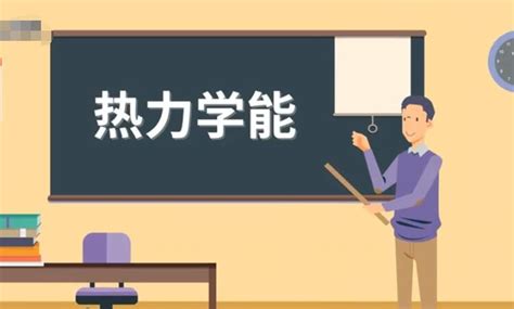 內能|内能（热力学及化学）